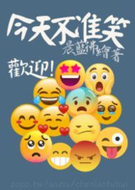 今天不准笑