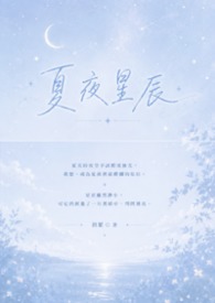 夏夜星辰