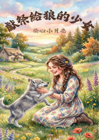 獻祭給狼的少女(1v1，獸交)