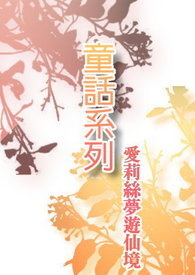 【童话系列】爱莉丝梦游仙境
