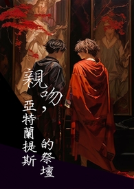 亲吻，亚特兰提斯的祭坛